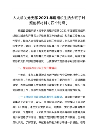 人大机关党支部2021年度组织生活会班子对照剖析材料（四个对照）.docx
