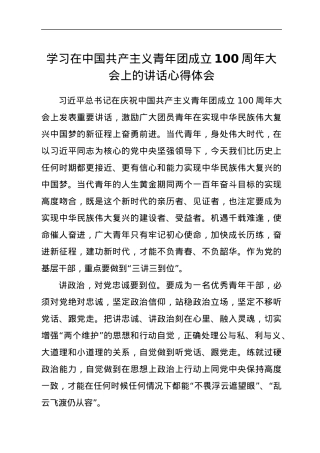 学习在中国共产主义青年团成立100周年大会上的讲话心得体会.docx