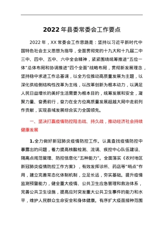 2022年县委常委会工作要点.docx
