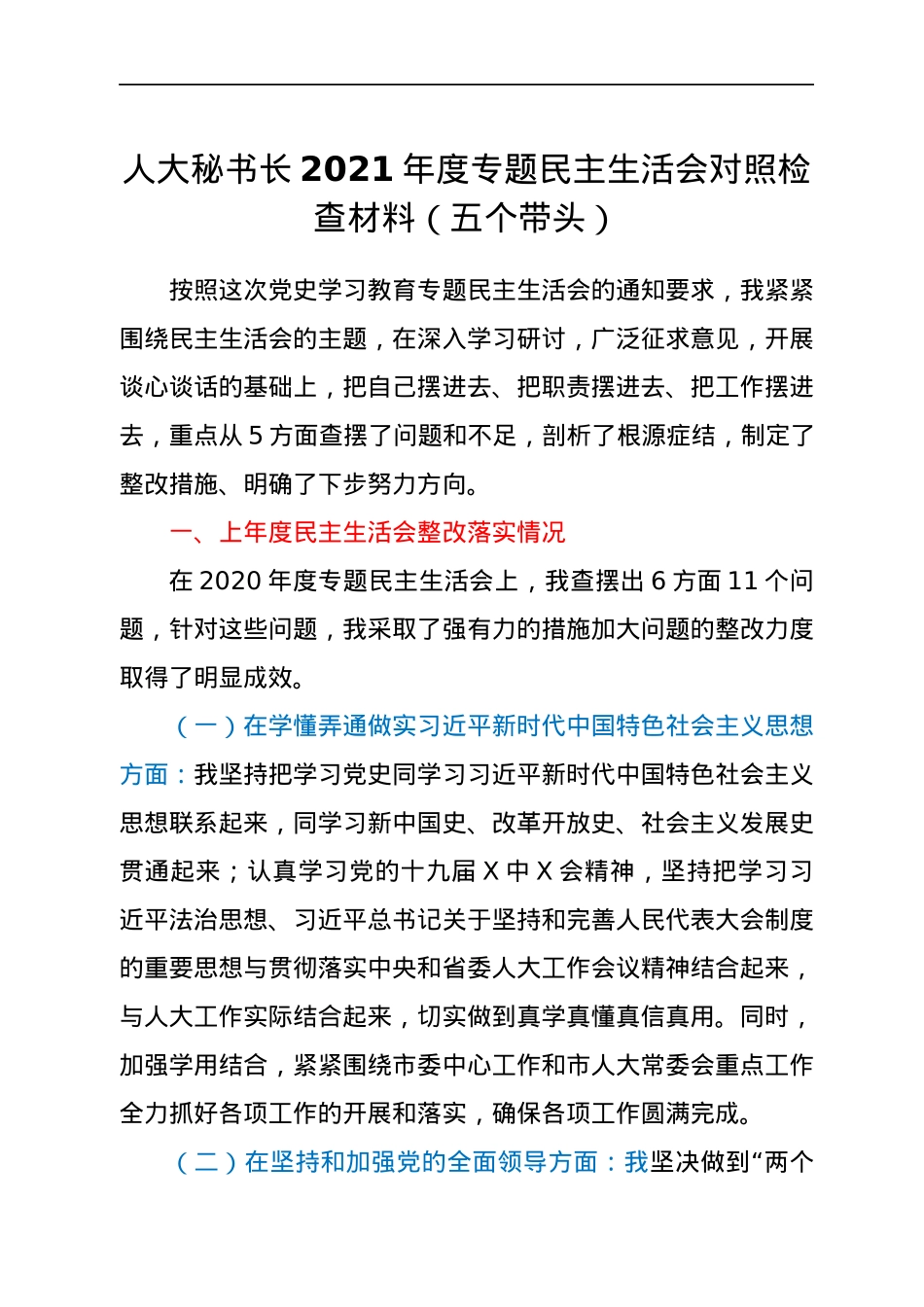 人大秘书长2021年度专题民主生活会对照检查材料（五个带头）.docx_第1页
