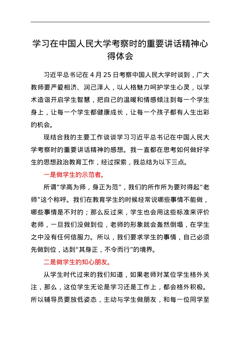 学习在中国人民大学考察时的重要讲话精神心得体会.docx_第1页