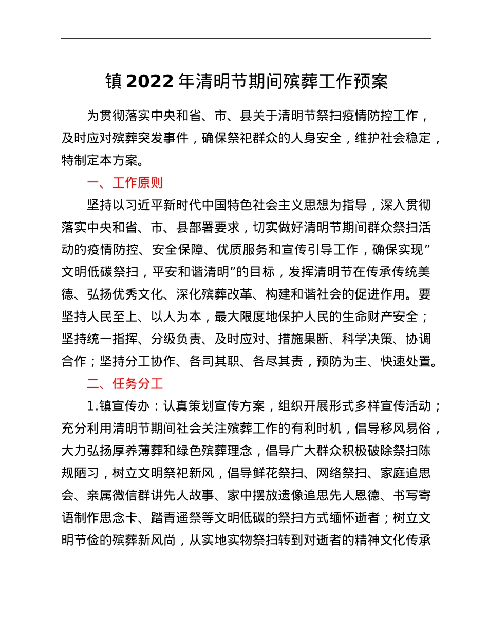 镇2022年清明节期间殡葬工作预案.doc_第1页