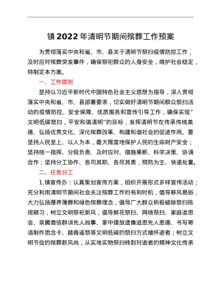 镇2022年清明节期间殡葬工作预案.doc