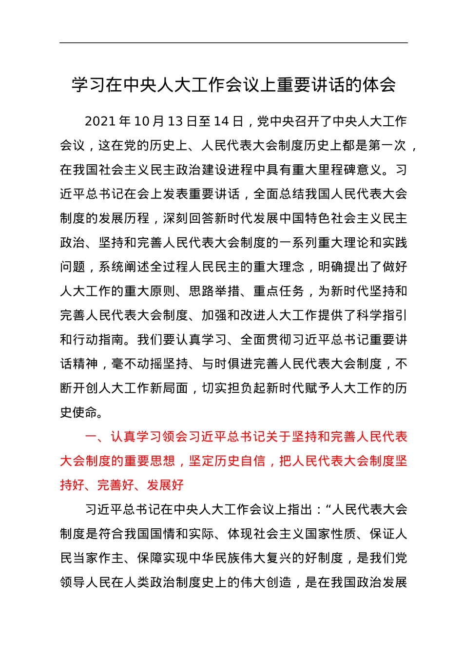 学习在中央人大工作会议上重要讲话的体会.docx_第1页