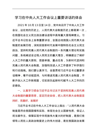 学习在中央人大工作会议上重要讲话的体会.docx