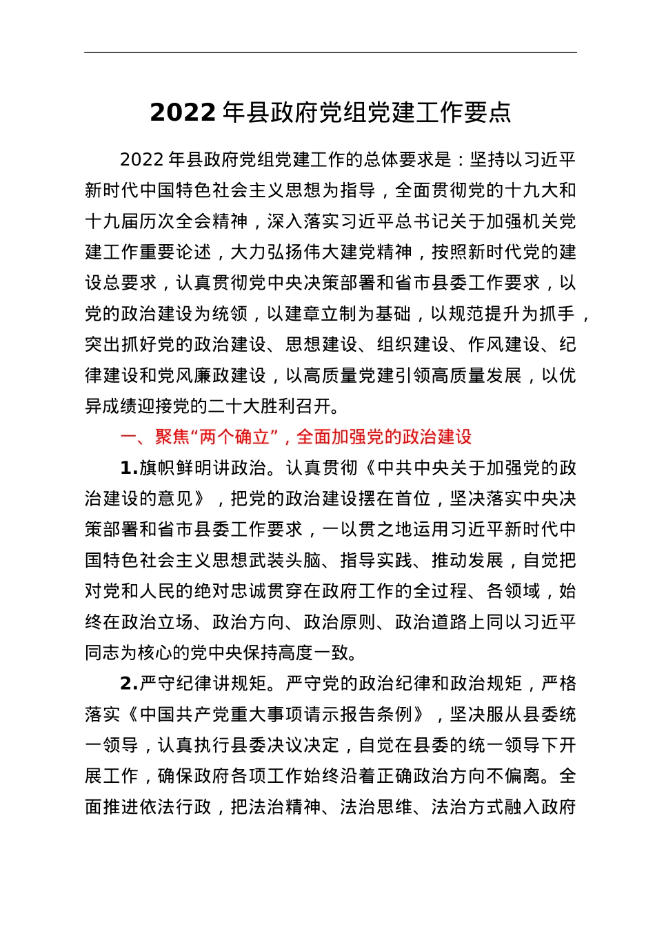 2022年县政府党组党建工作要点.doc_第1页