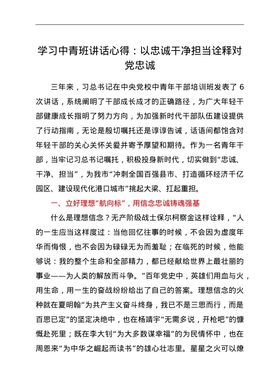 学习中青班讲话心得：以忠诚干净担当诠释对党忠诚.doc_第1页