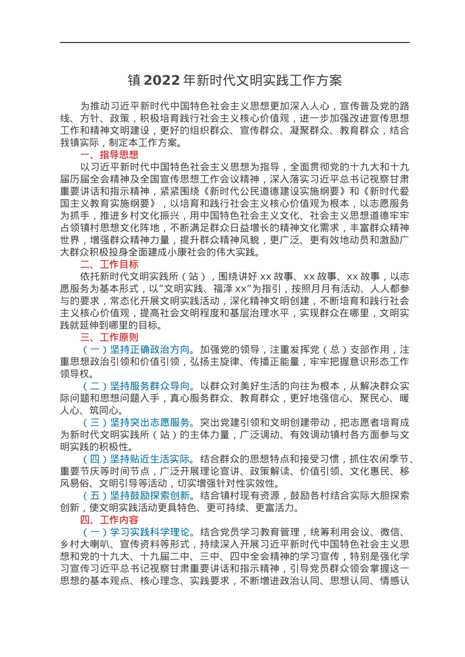 镇2022年新时代文明实践工作方案.docx_第1页