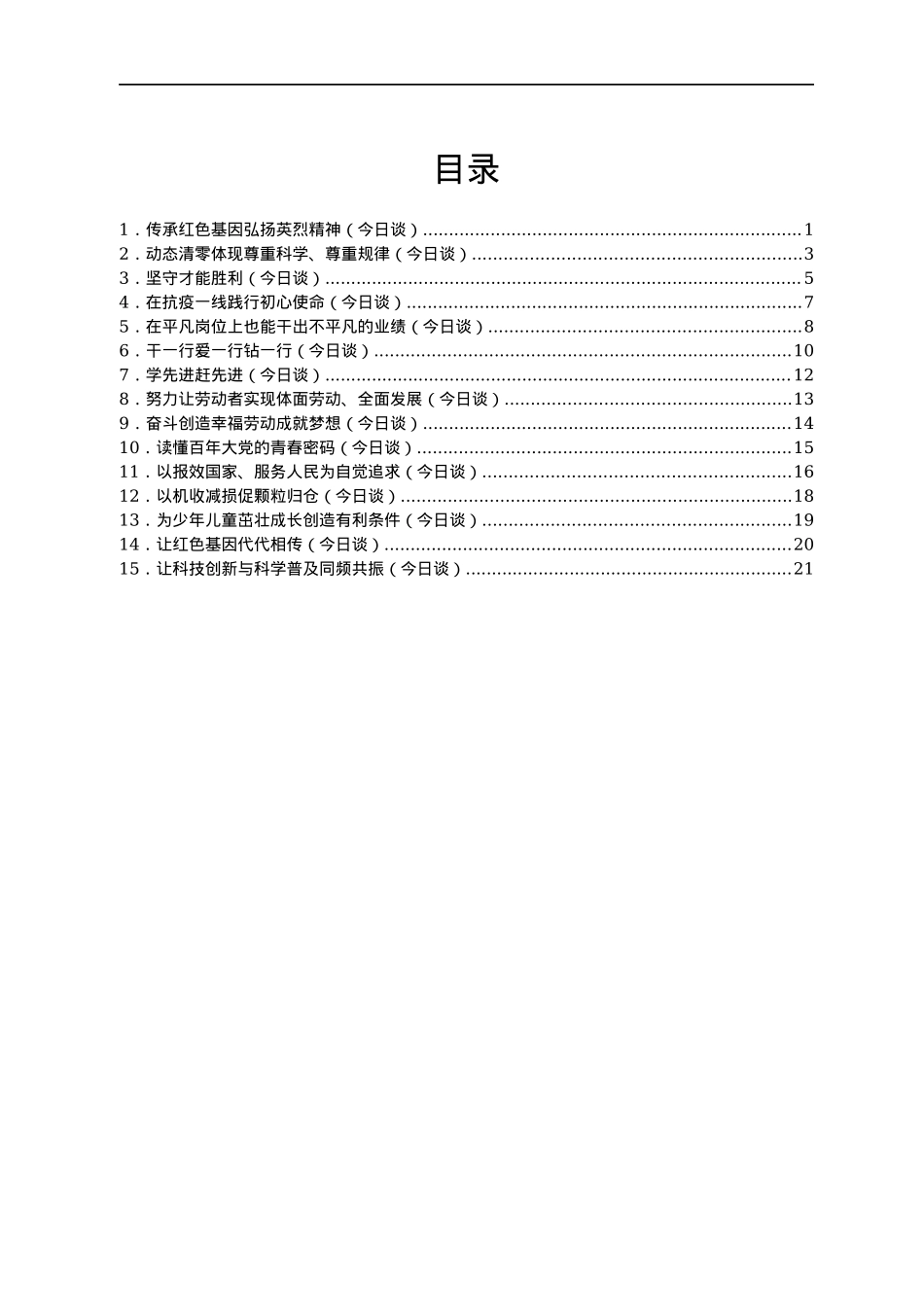 人民日报今日谈第二季度汇编15篇.docx_第1页
