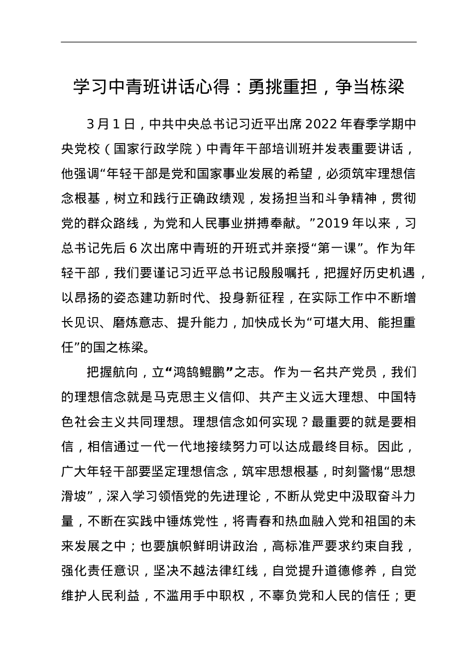 学习中青班讲话心得：勇挑重担，争当栋梁.doc_第1页