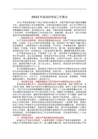 2022年县政府党组工作要点.docx