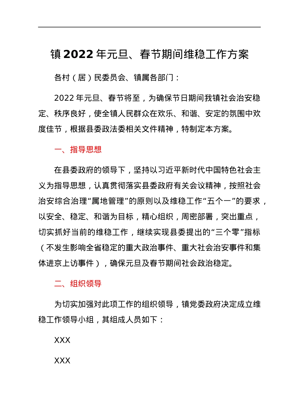 镇2022年元旦、春节期间维稳工作方案.docx_第1页