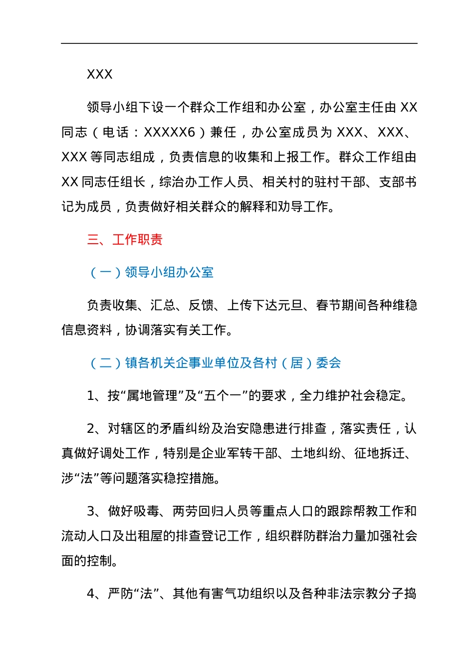 镇2022年元旦、春节期间维稳工作方案.docx_第2页