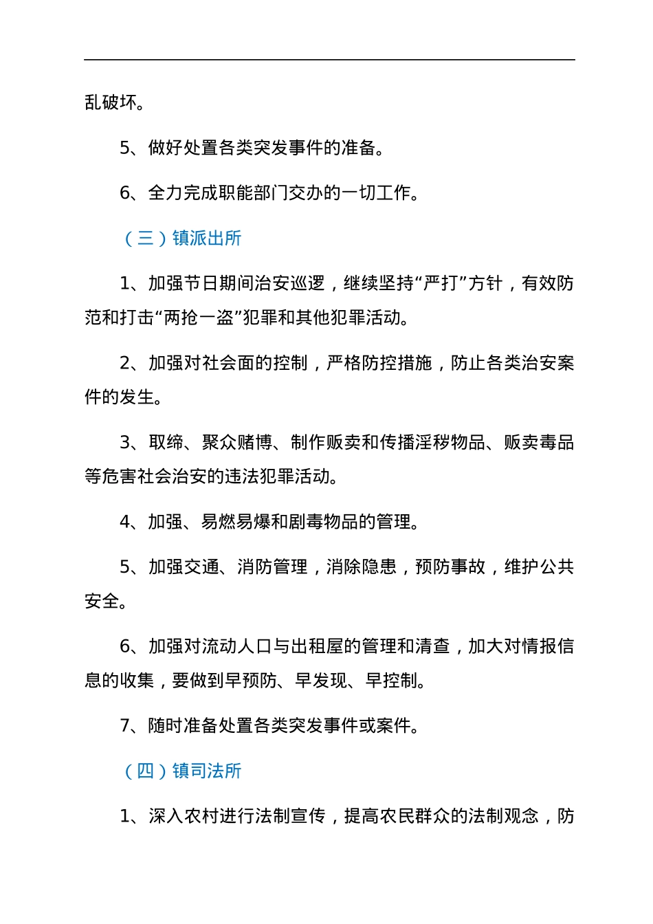 镇2022年元旦、春节期间维稳工作方案.docx_第3页