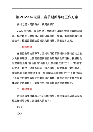 镇2022年元旦、春节期间维稳工作方案.docx