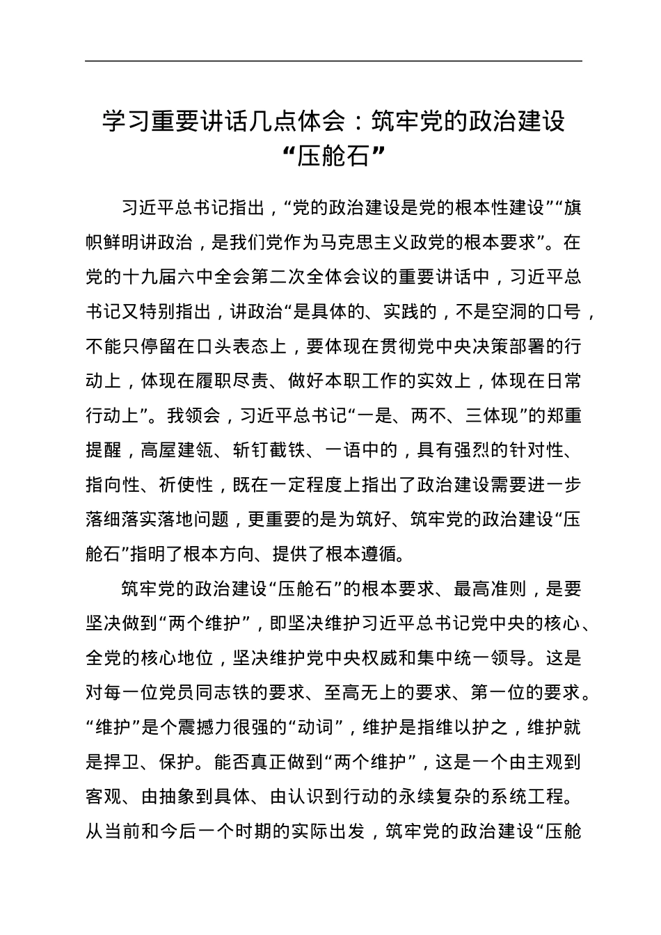 学习重要讲话几点体会：筑牢党的政治建设“压舱石”.docx_第1页