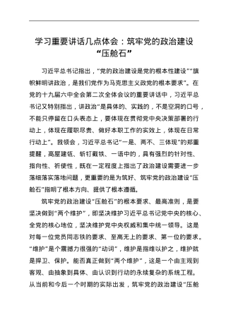 学习重要讲话几点体会：筑牢党的政治建设“压舱石”.docx