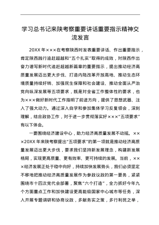 学习总书记来陕考察重要讲话重要指示精神交流发言.docx