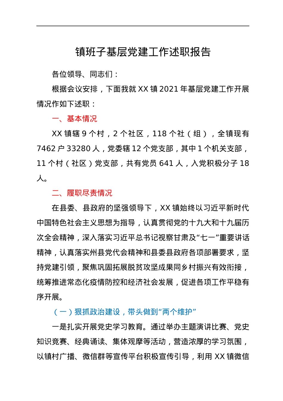 镇班子基层党建工作述职报告.docx_第1页
