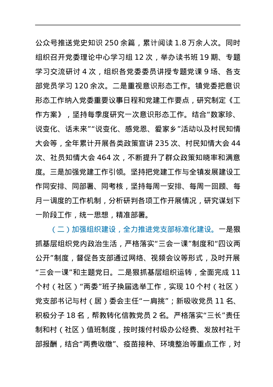 镇班子基层党建工作述职报告.docx_第2页