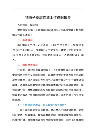 镇班子基层党建工作述职报告.docx
