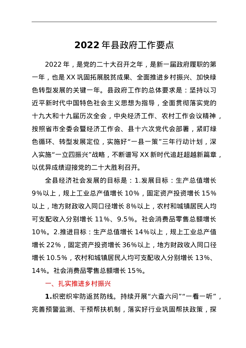 2022年县政府工作要点.doc_第1页