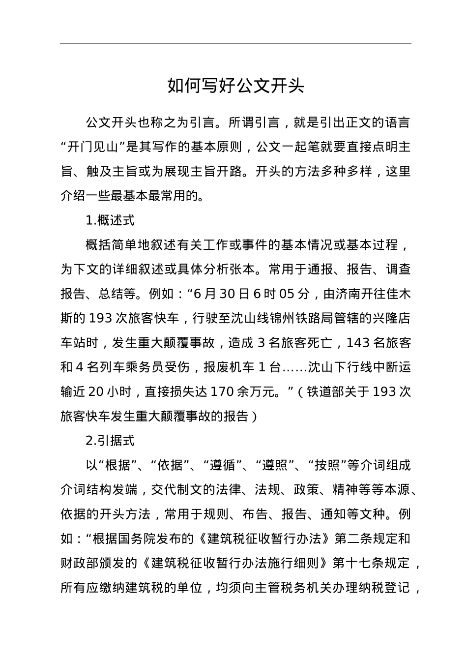 如何写好公文开头.docx_第1页