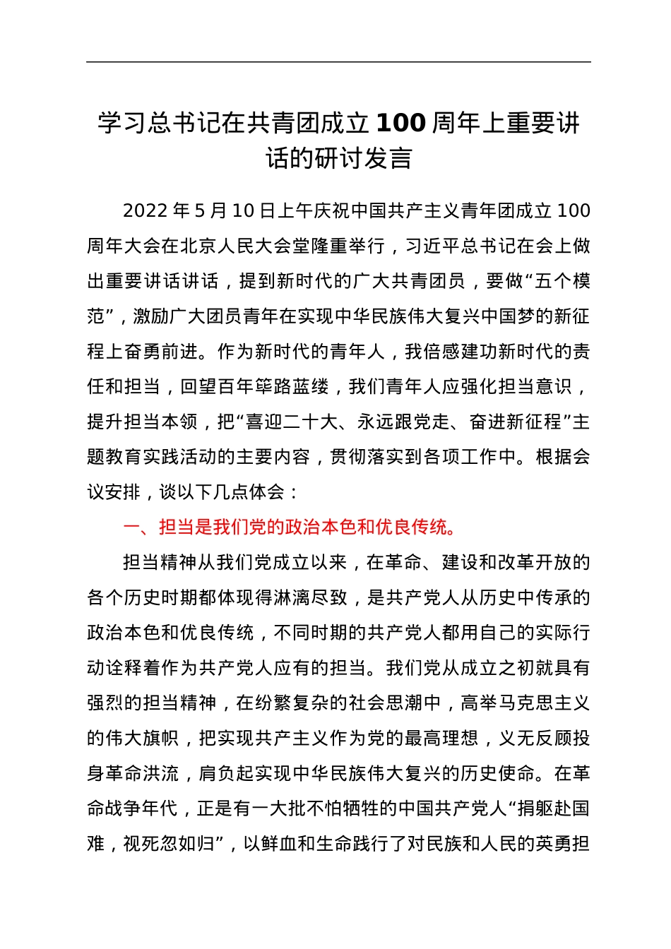 学习总书记在共青团成立100周年上重要讲话的研讨发言.docx_第1页