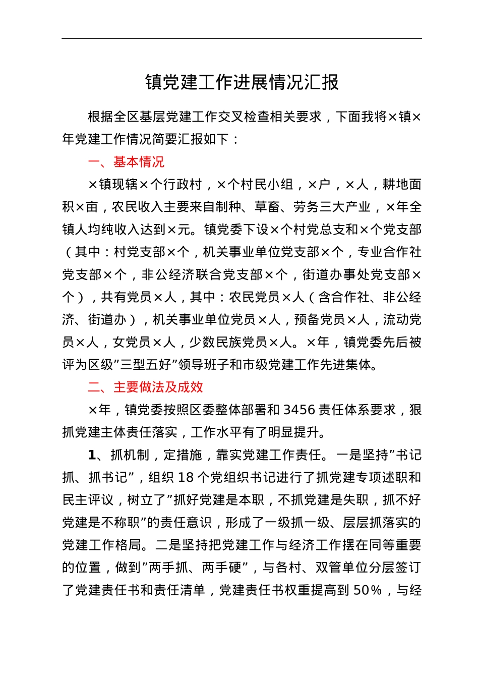镇党建工作进展情况汇报.doc_第1页