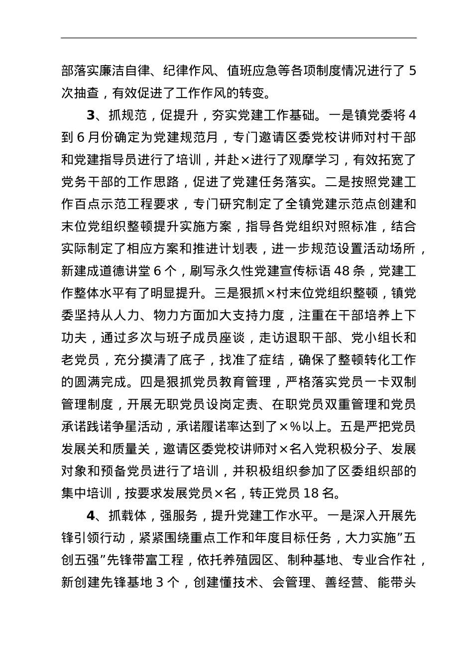 镇党建工作进展情况汇报.doc_第3页
