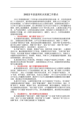 2022年县直局机关党建工作要点.docx