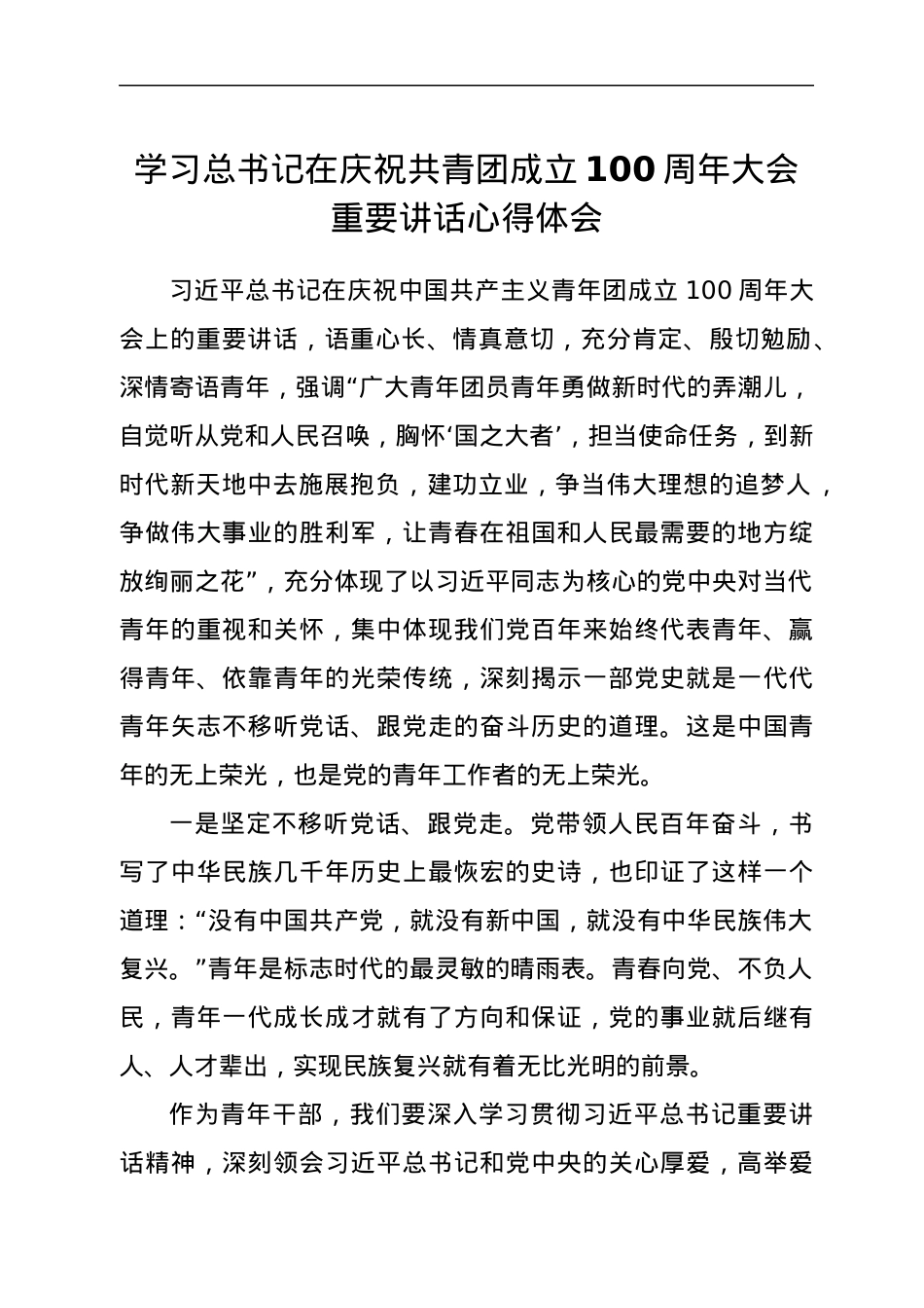 学习总书记在庆祝共青团成立100周年大会重要讲话心得体会.docx_第1页