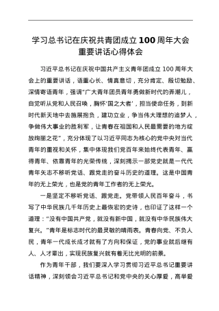 学习总书记在庆祝共青团成立100周年大会重要讲话心得体会.docx