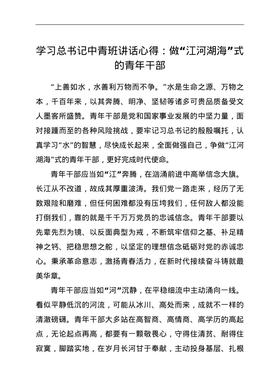 学习总书记中青班讲话心得：做“江河湖海”式的青年干部.doc_第1页