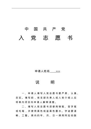 入党志愿书填写参考指南.doc