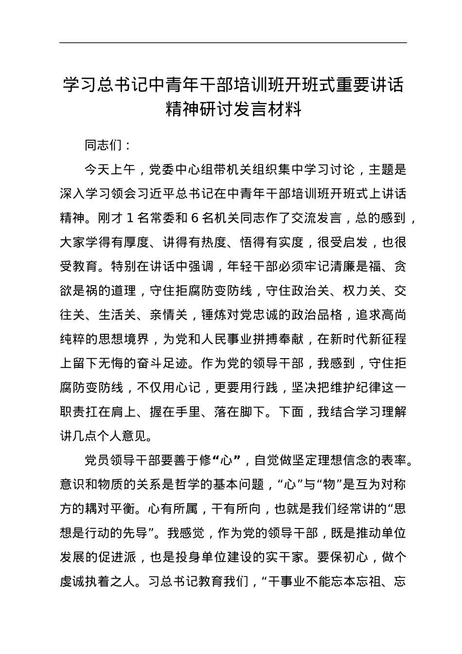 学习总书记中青年干部培训班开班式重要讲话精神研讨发言材料.docx_第1页