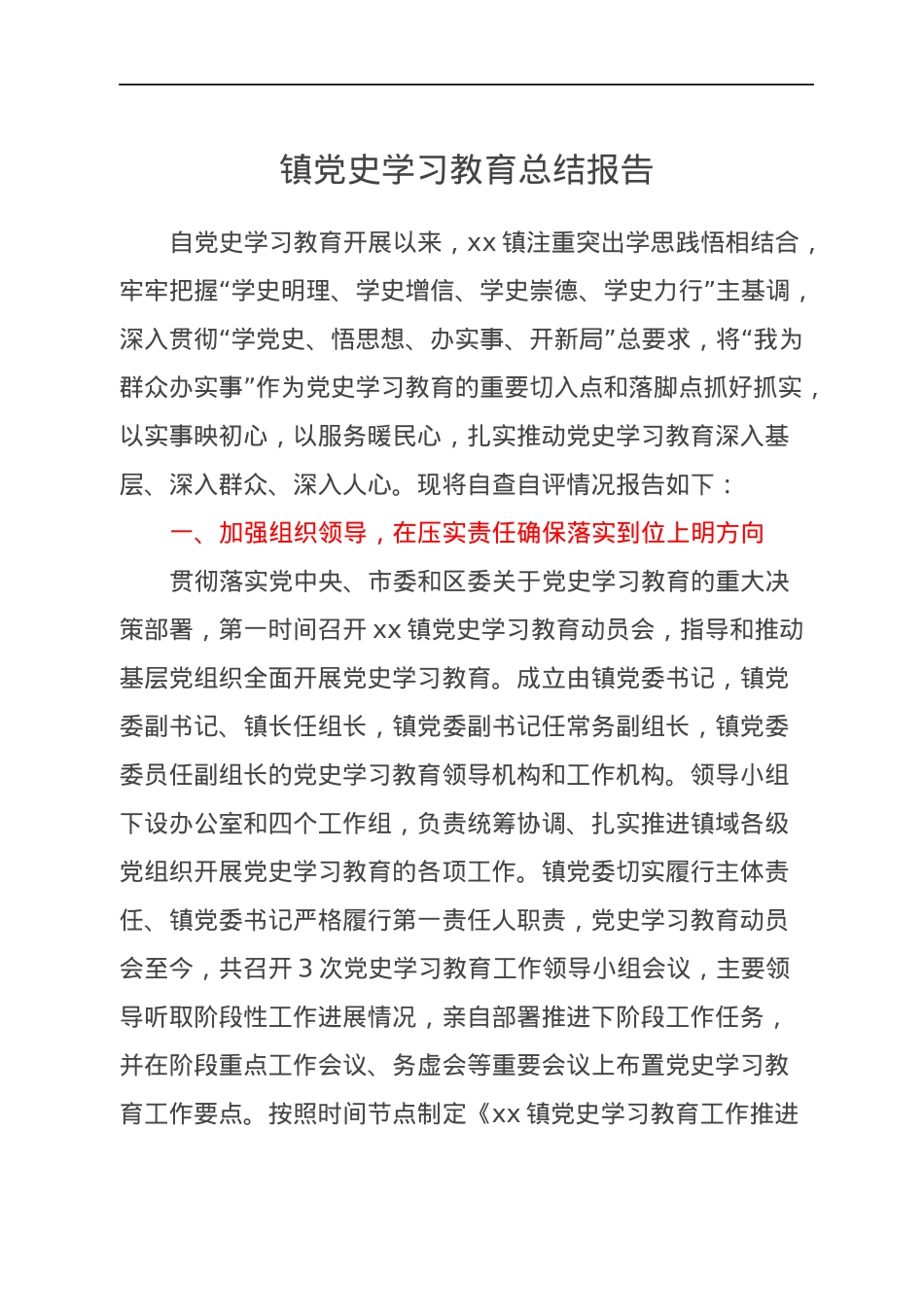 镇党史学习教育总结报告.docx_第1页
