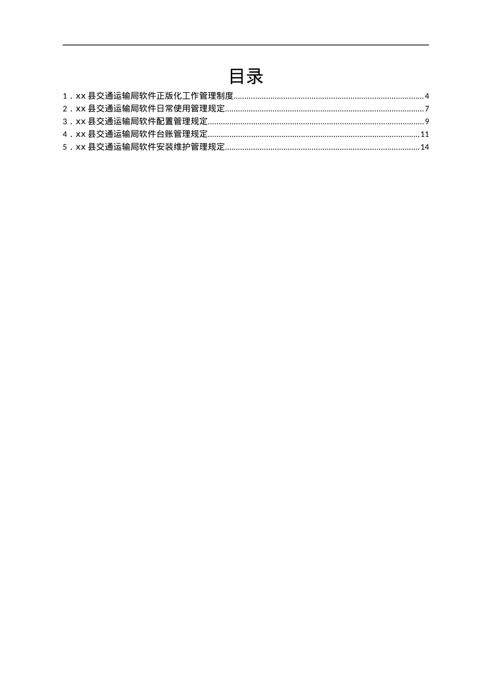 软件正版化制度汇编.docx_第1页