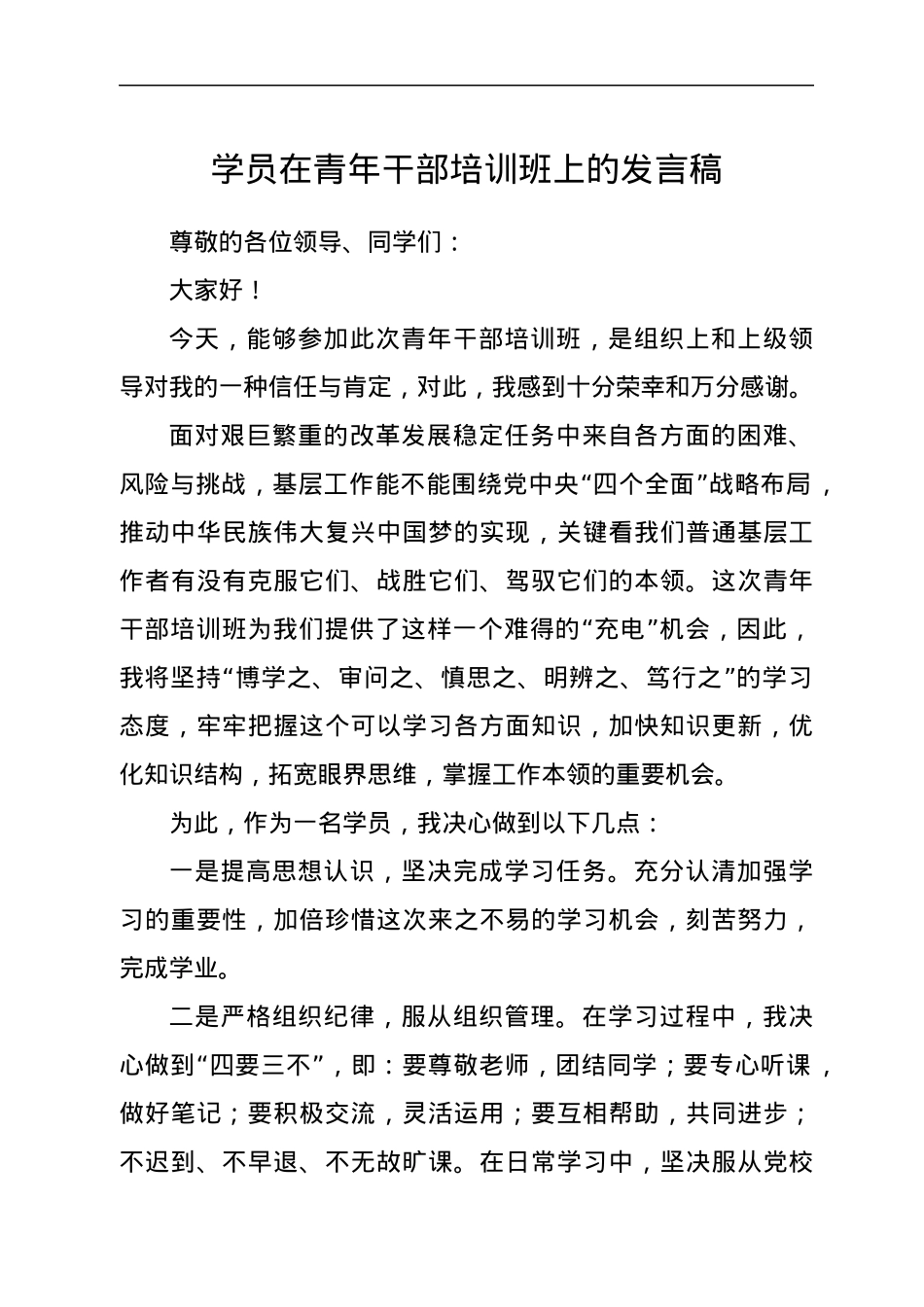 学员在青年干部培训班上的发言稿.docx_第1页