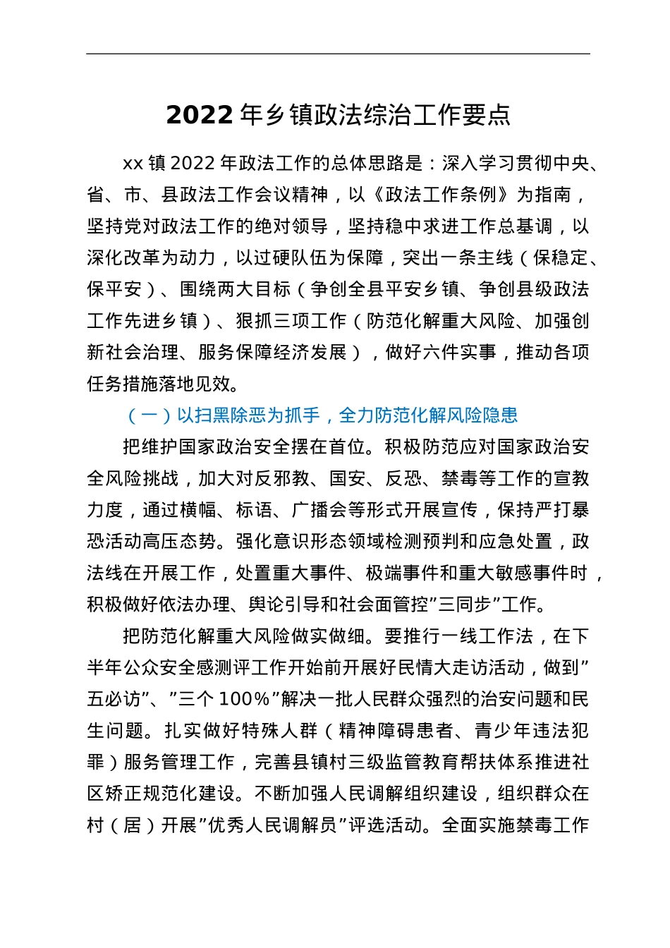 2022年乡镇政法综治工作要点.doc_第1页