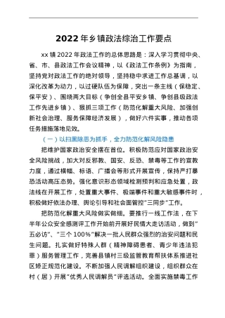 2022年乡镇政法综治工作要点.doc