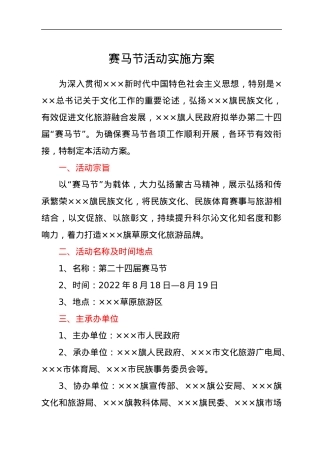 赛马节活动实施方案.docx