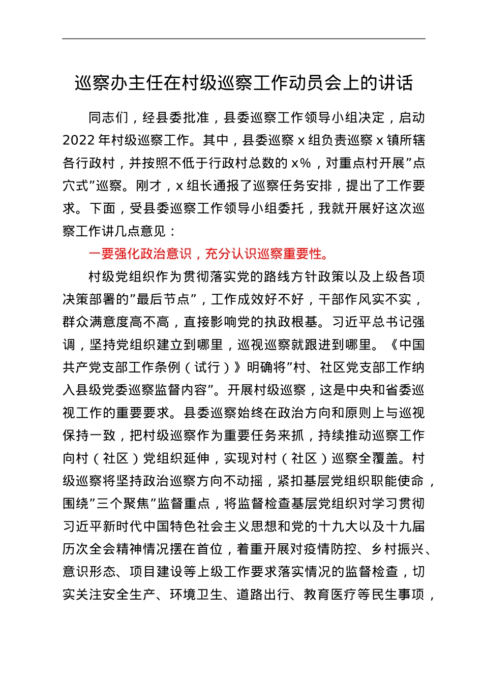 巡察办主任在村级巡察工作动员会上的讲话.doc_第1页