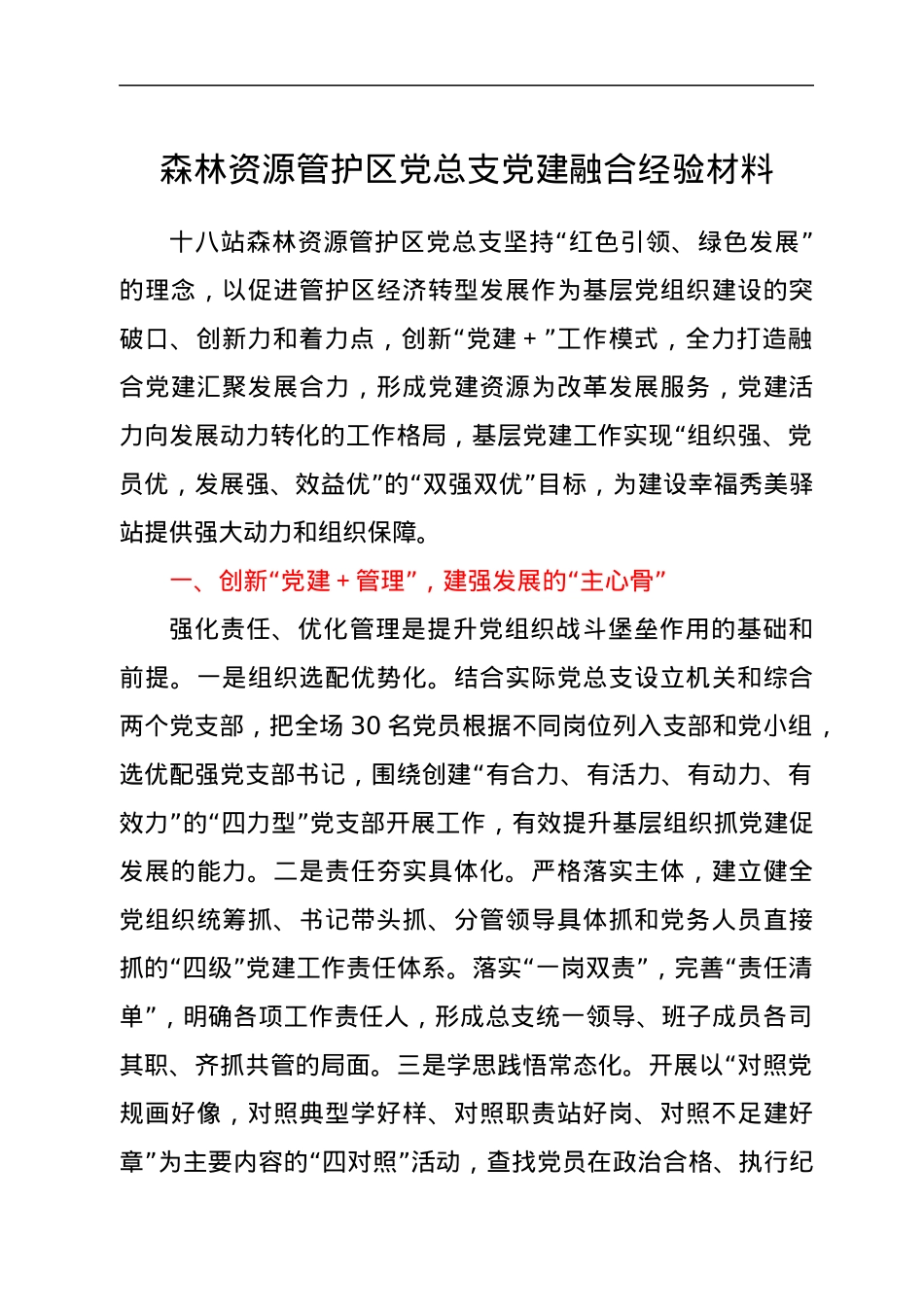 森林资源管护区党总支党建融合经验材料.docx_第1页