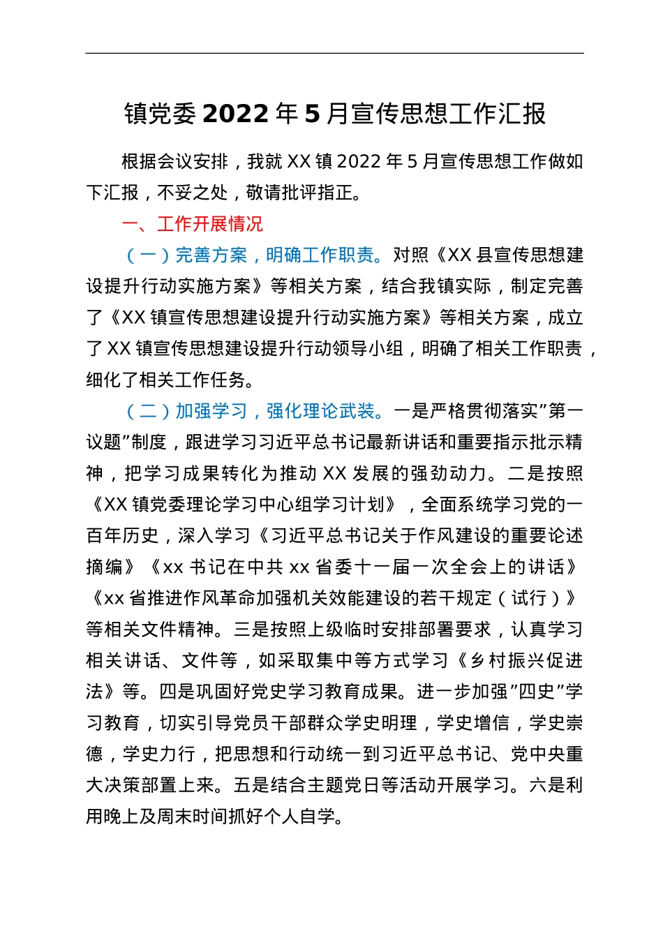 镇党委2022年5月宣传思想工作汇报.doc_第1页