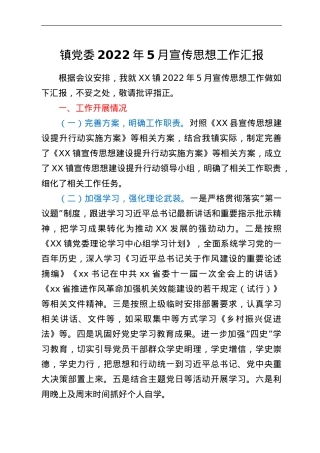 镇党委2022年5月宣传思想工作汇报.doc