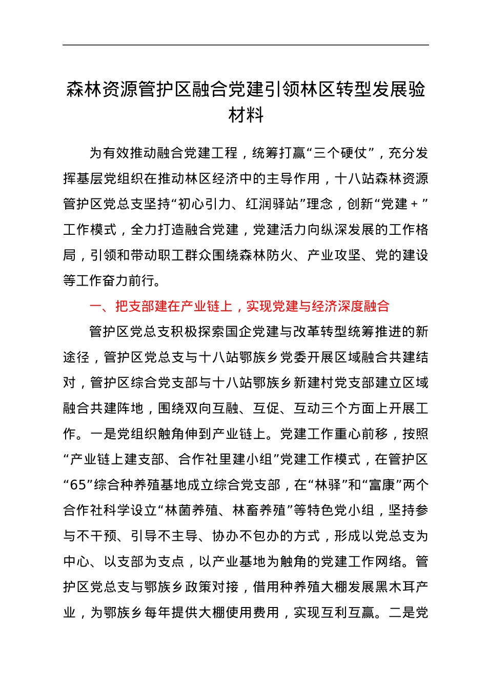 森林资源管护区融合党建引领林区转型发展验材料.docx_第1页