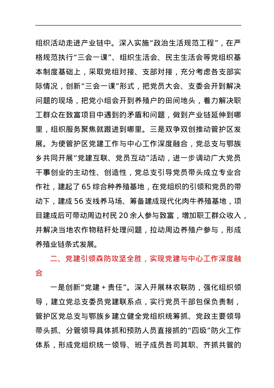森林资源管护区融合党建引领林区转型发展验材料.docx_第2页