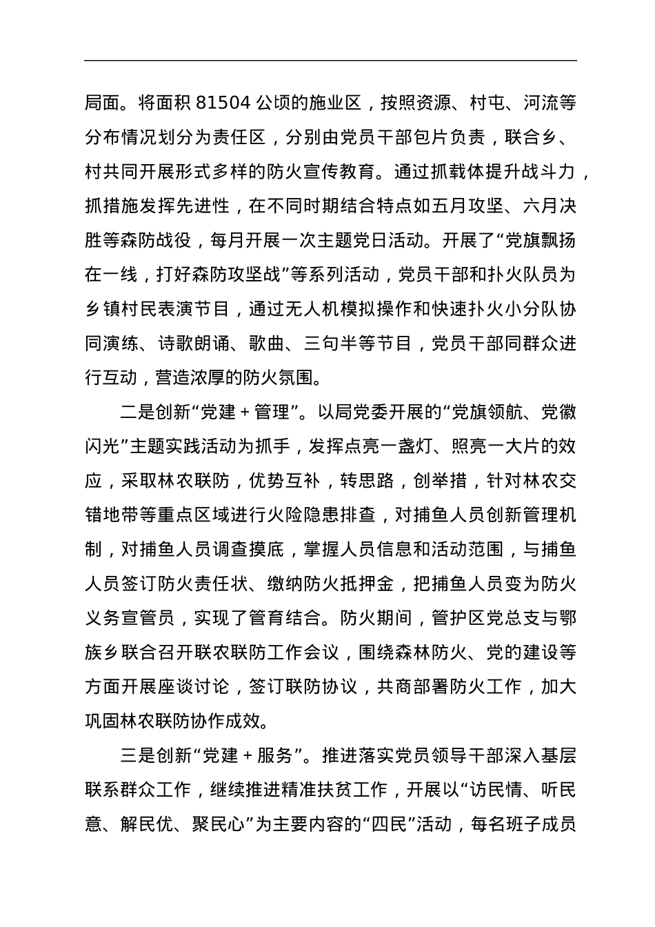 森林资源管护区融合党建引领林区转型发展验材料.docx_第3页