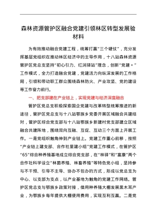森林资源管护区融合党建引领林区转型发展验材料.docx